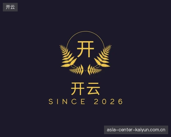 解读开云官方入口
